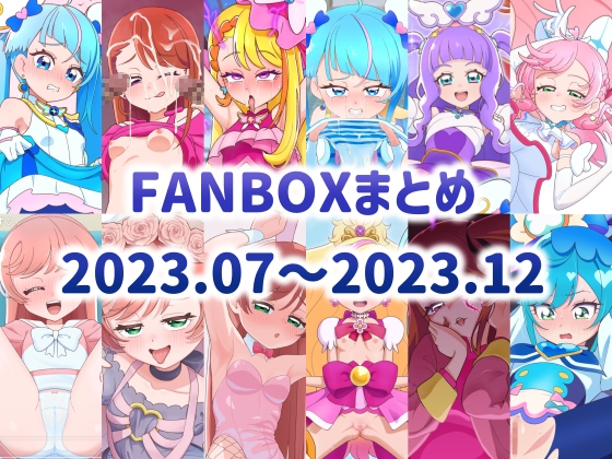 FANBOXまとめ 2023.07～2023.12のタイトル画像