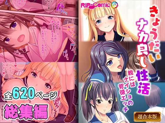 きょうだいナカ良し性活 ～親にはナイショの背徳エッチ～【超合本シリーズ】