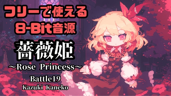 【8-Bit】Battle19「Rose princess ～薔薇姫～」