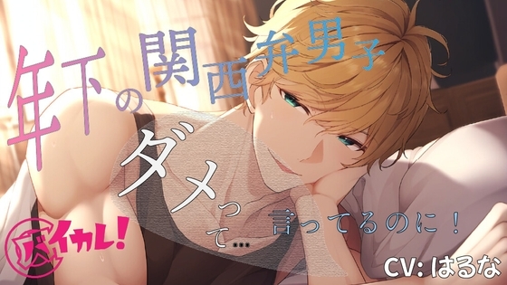 ダメと言っても強引に襲って来る年下男子と秘密のえちえちライフ満喫中! ASMR/バイノーラル/年下攻め/関西弁/金髪/青春/連続絶頂/キス/ティーンズラブ/寝取られ