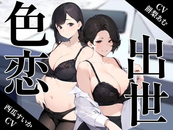 ~色恋出世~欲にまみれたOL女子社員達の奪い合い
