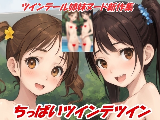 ちっぱいツインテツイン