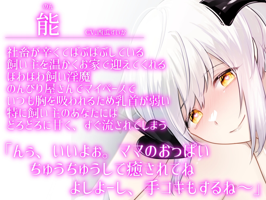 【ふたなり女子攻め×男性ママ淫魔×授乳プレイ有】ばぶばぶ社畜のあなたが愛しくてついダメになっちゃうメス淫魔ママとの性活-淫魔ののんママ編-【KU100/西瓜すいか】 画像1