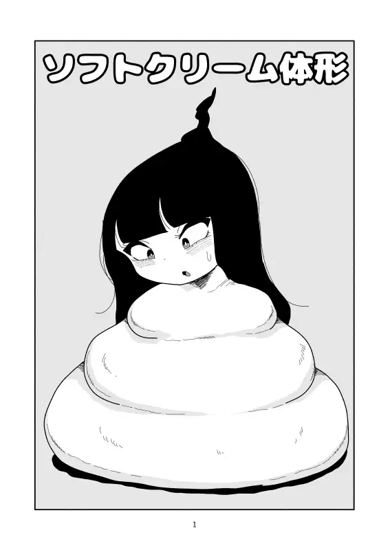ソフトクリーム体形 かにみそ エロ漫画2
