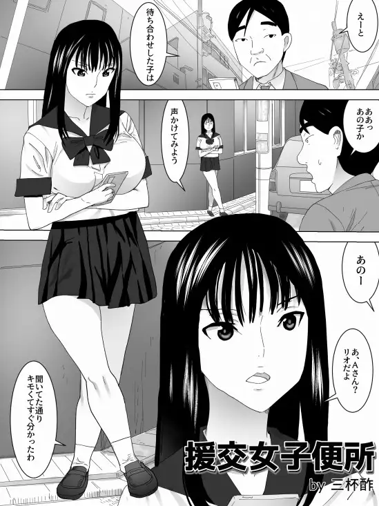 援交女子便所 三杯酢 エロ漫画2