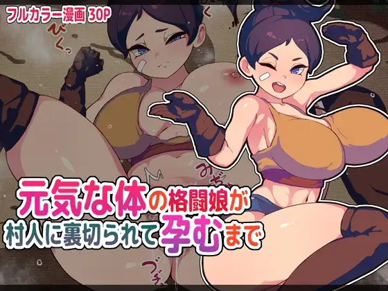 元気な体の格闘娘が村人に裏切られて孕むまで