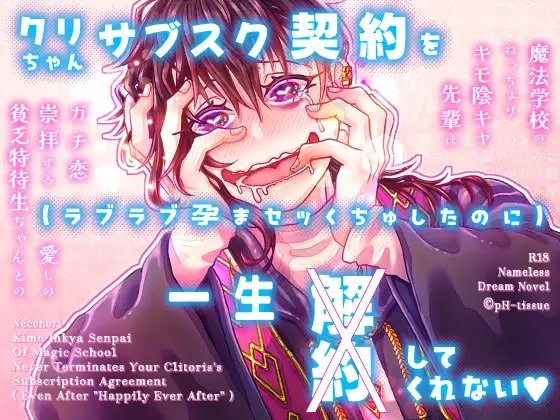 魔法学校のねっちょりキモ陰キャ先輩はガチ恋崇拝する愛しの貧乏特待生ちゃんとのクリちゃんサブスク契約を(ラブラブ孕まセッくちゅしたのに)一生解約してくれない