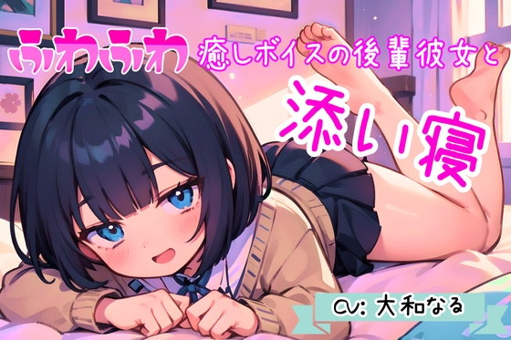 【癒し添い寝ASMR】ふわふわ癒しボイスのあまあま後輩彼女