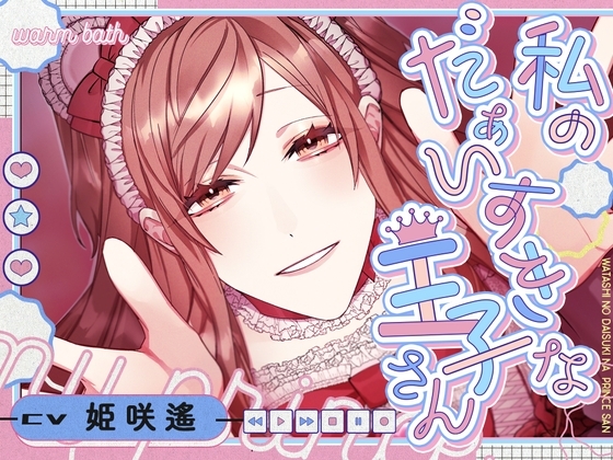 私のだぁいすきな王子さん