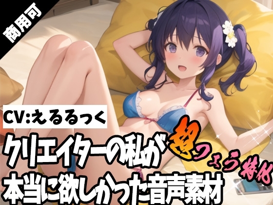 クリエイターの私が本当に欲しかった音声素材57~超フェラ特化編~
