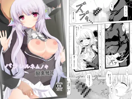 パラレルネムノキ満員電車