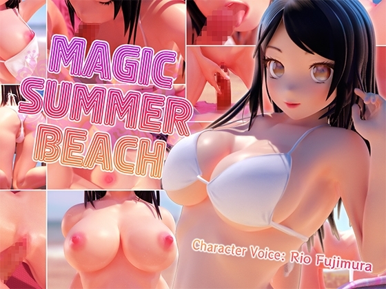 魔法・夏天沙滩