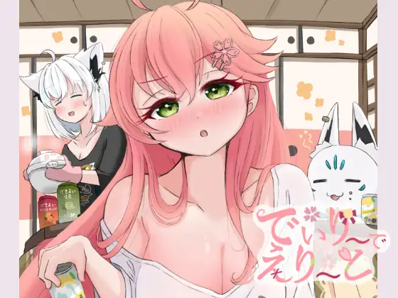 でいり～でえり～と [うみもち停] | DLsite