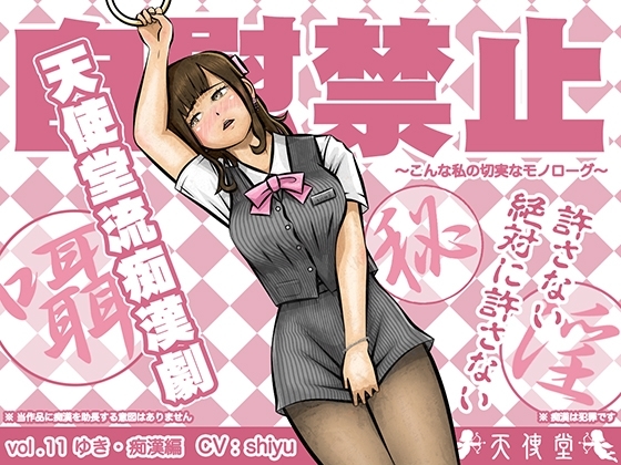自慰禁止 ~こんな私の切実なモノローグ~ vol.11 ゆき・痴漢編