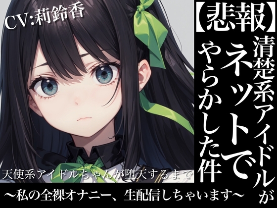 【格安同人ボイスの殿堂オーピーエム】天使系アイドルちゃんが堕天するまで~私の全裸オナニー生配信しちゃいます~【フォローで超トクWプレゼントCP】