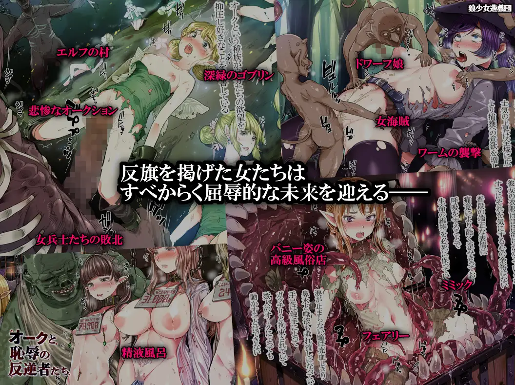 オークと恥辱の反逆者たち [狼少女遊戯団] | DLsite 同人 - R18