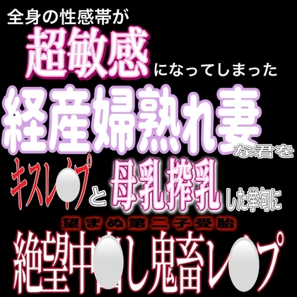産後処女経産婦熟れ妻中出しレ〇プ