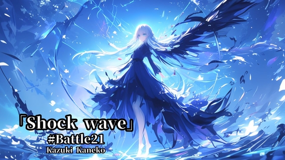 Battle21「Shock wave」