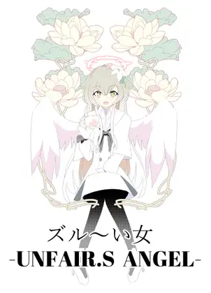 ズル～い女-UNFAIR.S ANGEL-