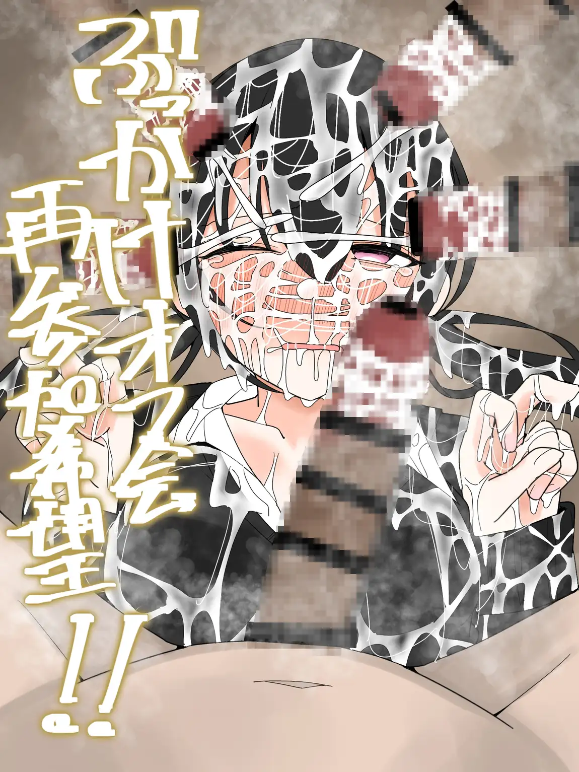 ぶっかけオフ会 