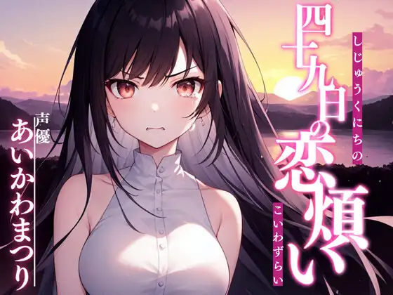 【格安同人ボイスの殿堂オーピーエム】四十九日の恋煩い【フォローで超トクWプレゼントCP】