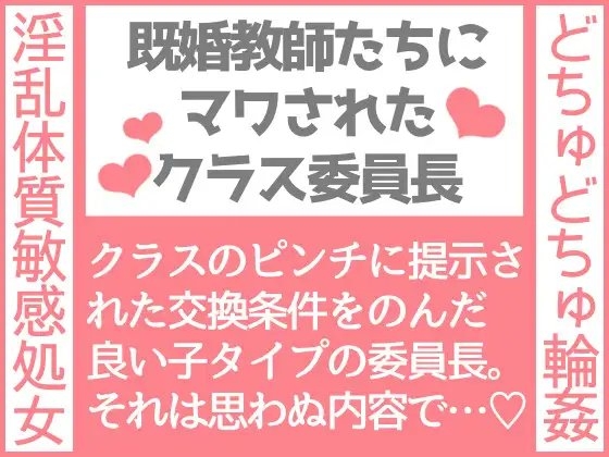 既婚教師たちにマワされたクラス委員長