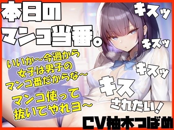 【キスヌキ】本日のマンコ当番。 いいか～今週から女子は男子のマンコ番だからな～。 マンコ使ってヌいてやれよー  キスッ キスッ キスッ キスされたい!
