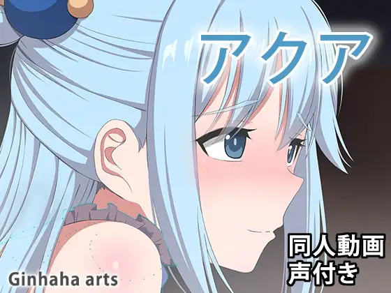 アクア - 同人動画 (ぎんハハ)2024年