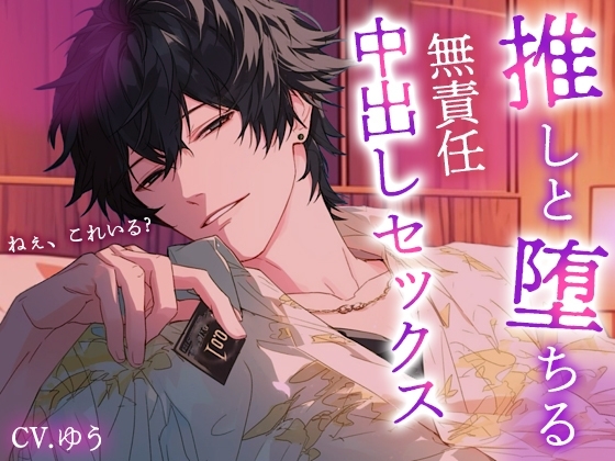 【推しとラブホで即ハメSEX】肉欲にまみれ性快楽を貪り合う~理性ぶっ飛び中出し三昧110分~