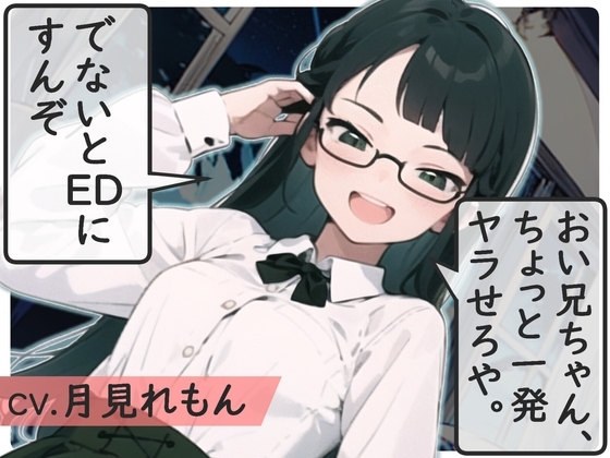【格安同人ボイスの殿堂オーピーエム】おい兄ちゃん、ちょっと1発ヤラせろや。でないとEDにすんぞ【フォローで超トクWプレゼントCP】