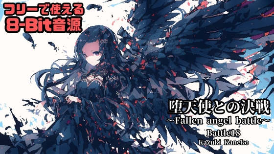 【8-Bit】Battle18「Fallen angel battle」