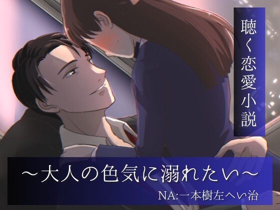 大人の色気に溺れたい…~聴く恋愛小説~