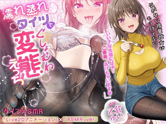 【Live2D版】濡れ蒸れタイツでぐしょむわ変態えっち~気が早い後輩彼女はもう待てない~