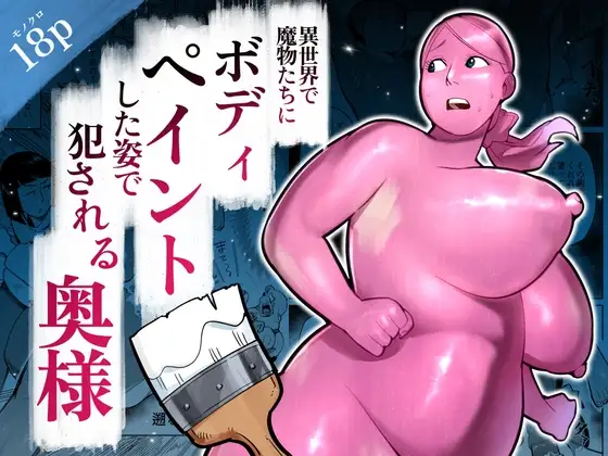 【WAM】異世界で魔物たちにボディペイントした姿で犯される奥様