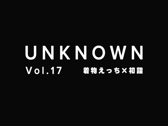 【着物えっち×初詣】初詣デート帰りに着物のままいちゃらぶせっくす∞連続絶頂【UNKNOWN-Vol.17】