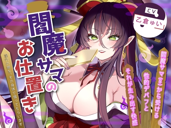 閻魔サマのお仕置き~淫行の罪を、その身体で償ってもらいます~