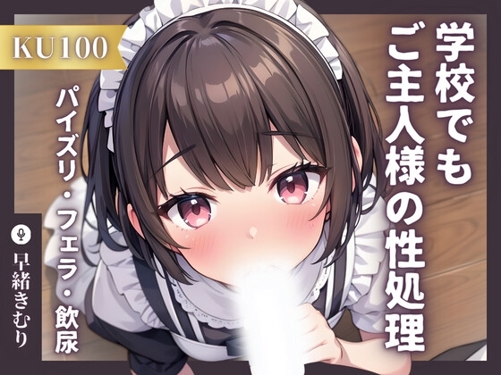 【KU100】専属メイドは学校でもご主人様の性処理をする~トイレでこっそりパイズリフェラからの飲尿!?~