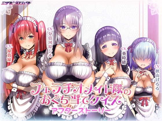 フェラチオメイド隊のおくち当てクイズ~アフターストーリー~