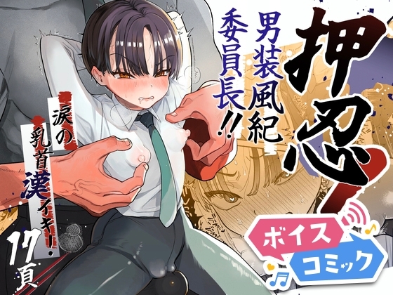 【ボイスコミック】押忍!男装風紀委員長!!涙の乳首漢イキ