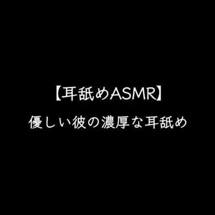 【耳舐め】優しい彼に濃厚なお耳のご奉仕をされて気持ち良くなる～耳舐めASMR～