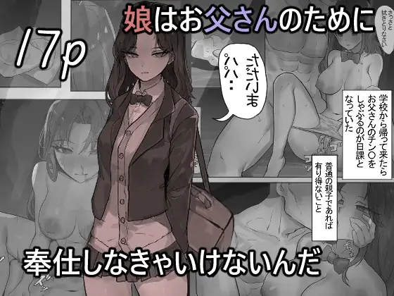 娘はお父さんのために奉仕しなきゃいけないんだ