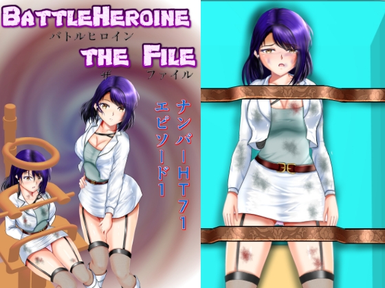BattleHeroine The File ナンバーHT71 エピソード1