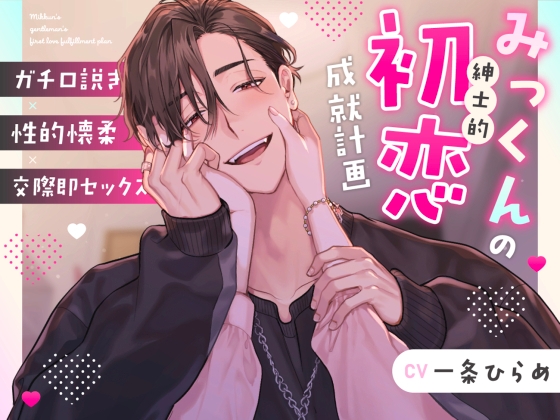みっくんの紳士的初恋成就計画
