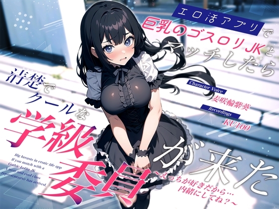 エロ活アプリで巨乳のゴスロリJKとマッチしたら清楚でクールな学級委員が来た~えっちが好きだから…内緒にしてね?~