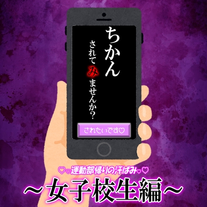 痴〇承諾アプリ『痴〇されて み ませんか?』01~部活帰りの汗ばみ女子校生編~
