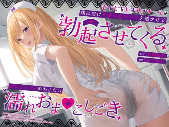 むちむちドすけべナースが僕にだけド派手なパンツを透かせて勃起させてくる~即尺ごっくん終わらない濡れおま◯こしごき~