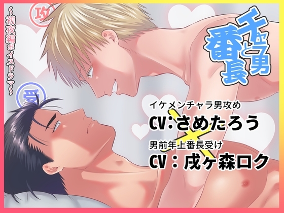 チャラ男と番長初夜編ボイスドラマ