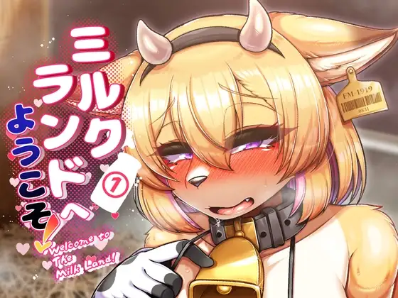 ミルクランドへようこそ!1