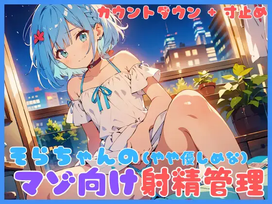 そらちゃんの(やややさしめな)マゾ向け射精管理