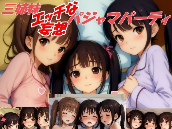 三姉妹エッチな妄想パジャマパーティ